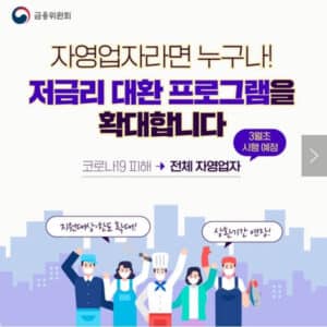 Read more about the article 저금리 대환대출 개편 아직도 아쉬운 이유