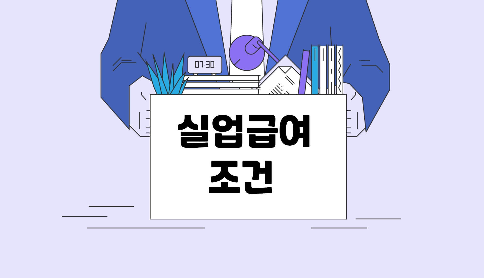 Read more about the article 2023 실업급여 조건 및 부정수급 걸리면 최대 5배