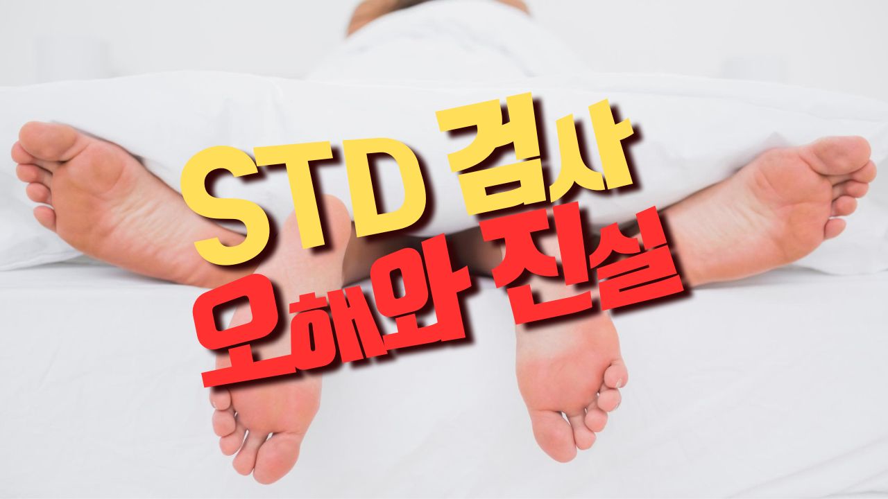 Read more about the article STD 검사 의심과 걱정은 덜어도 되는 이유