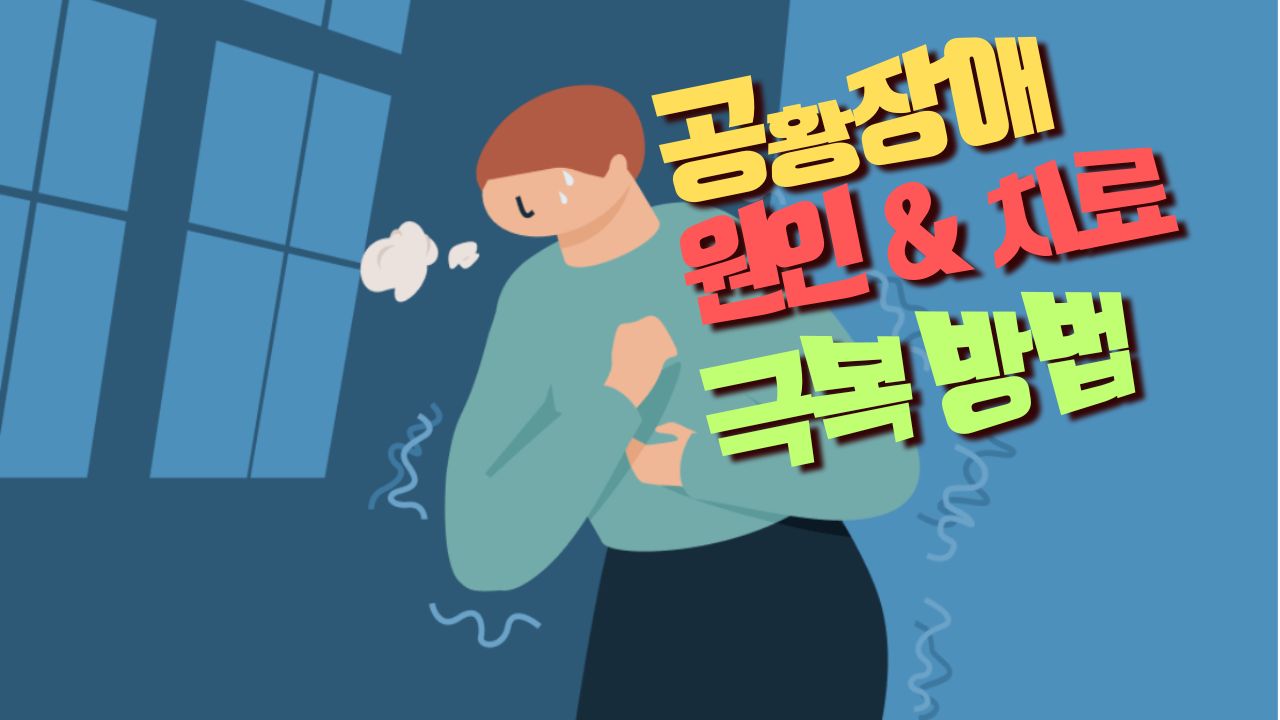 Read more about the article 공황장애 증상과 오해 확실한 치료방법 2가지