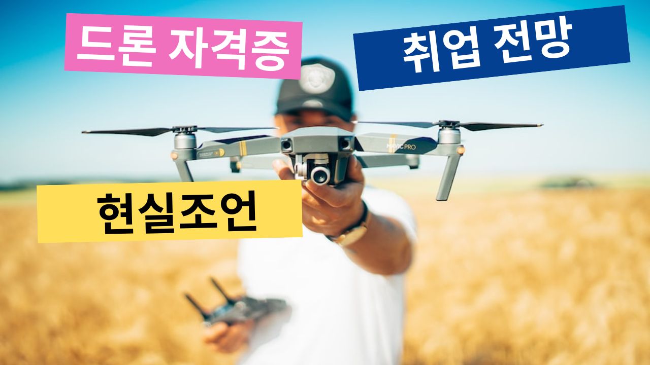 Read more about the article 드론 자격증 취득 과정과 현실적인 조언