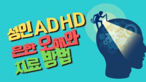 Read more about the article 성인 ADHD 4가지 치료 방법과 완치 기준
