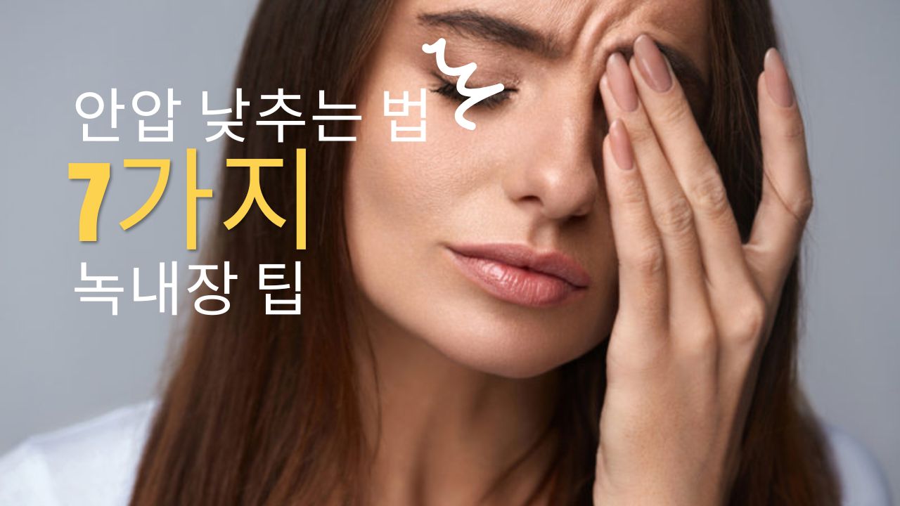 Read more about the article 안압 낮추는법 7가지 눈 그만 괴롭히자