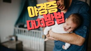 Read more about the article 야경증 아이가 미쳐 날뛸 때 대처방법