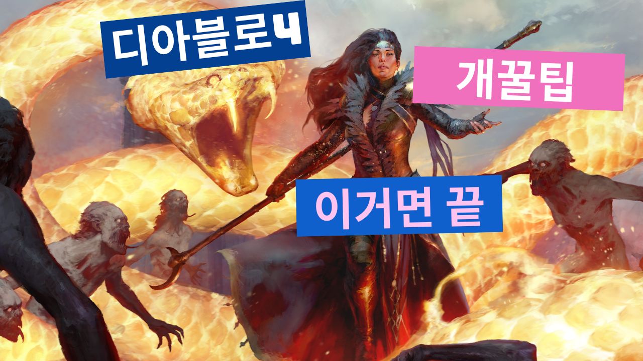 Read more about the article 디아블로4 공략 이 2가지만 알면 해결됨