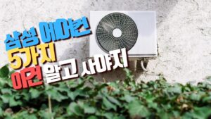 Read more about the article 삼성 에어컨 종류 4가지 모델 중 가성비 짚어줌