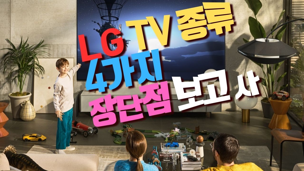 Read more about the article LG TV 종류 4가지 장단점 분석과 추천제품