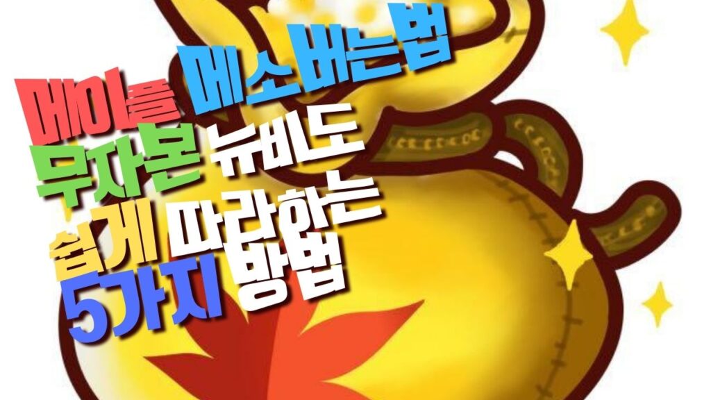 메이플 메소 버는법 꿀팁