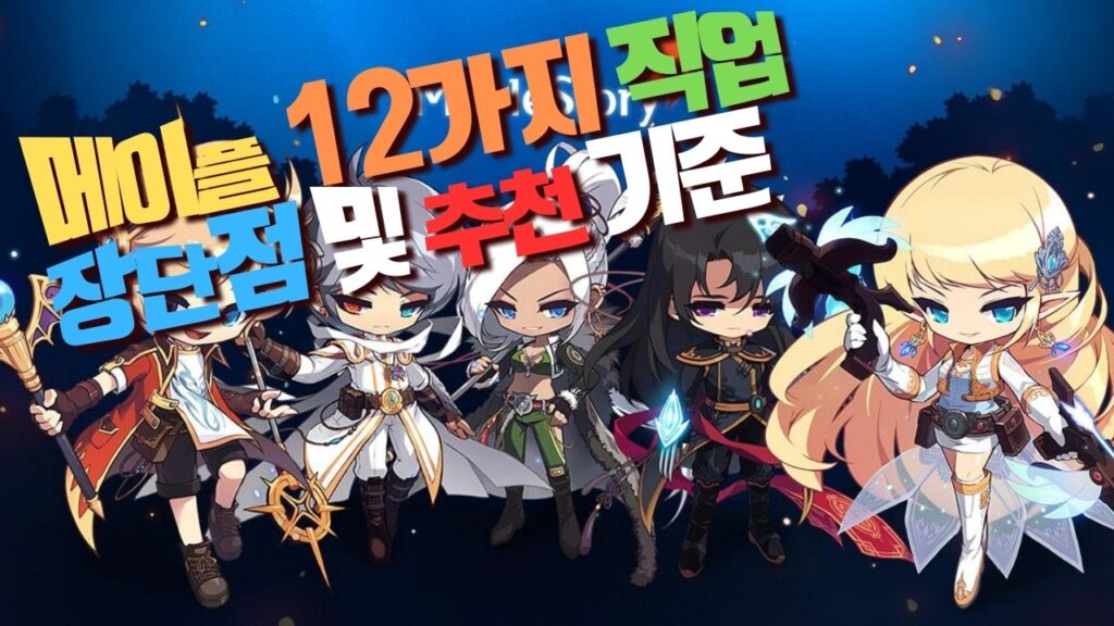 메이플 직업 추천