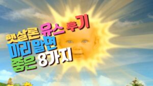 Read more about the article 햇살론 유스 후기 받기 전에 알아야 할 8가지