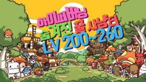 Read more about the article 메이플 하이퍼버닝 사냥터 200~260 숨겨진 꿀통