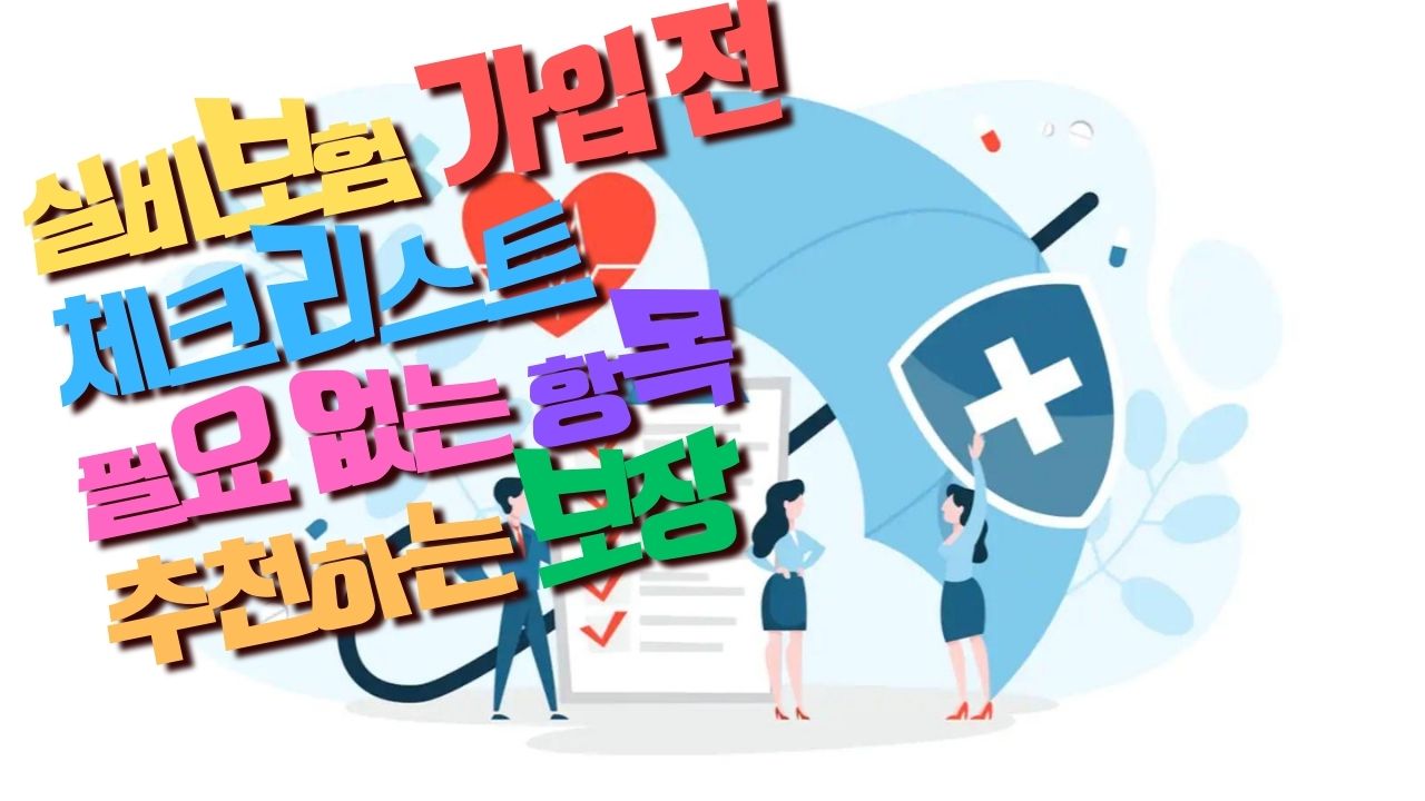 Read more about the article 실비보험 쓰레기 같은 항목 3가지 이건 빼고 가입하자