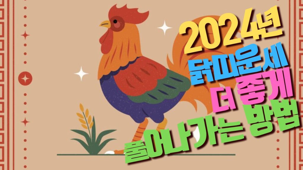 2024년 닭띠운세