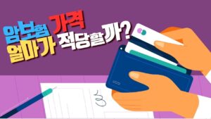 Read more about the article 암보험 가격 마지노선과 유리하게 가입하는 법